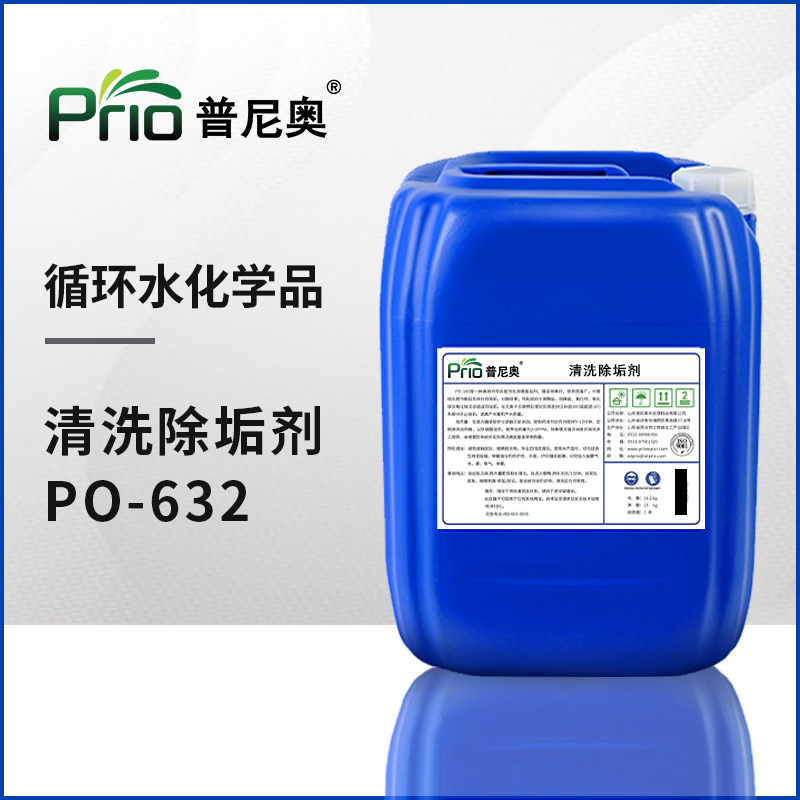清洗除垢劑PO-632
