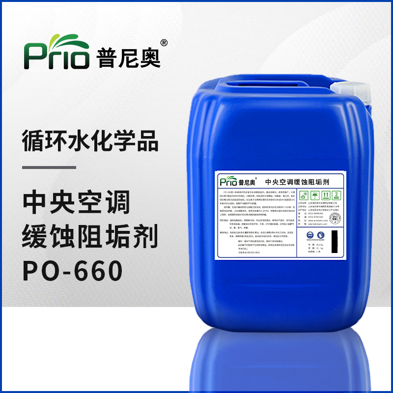 中央空調(diào)緩蝕阻垢劑PO-660